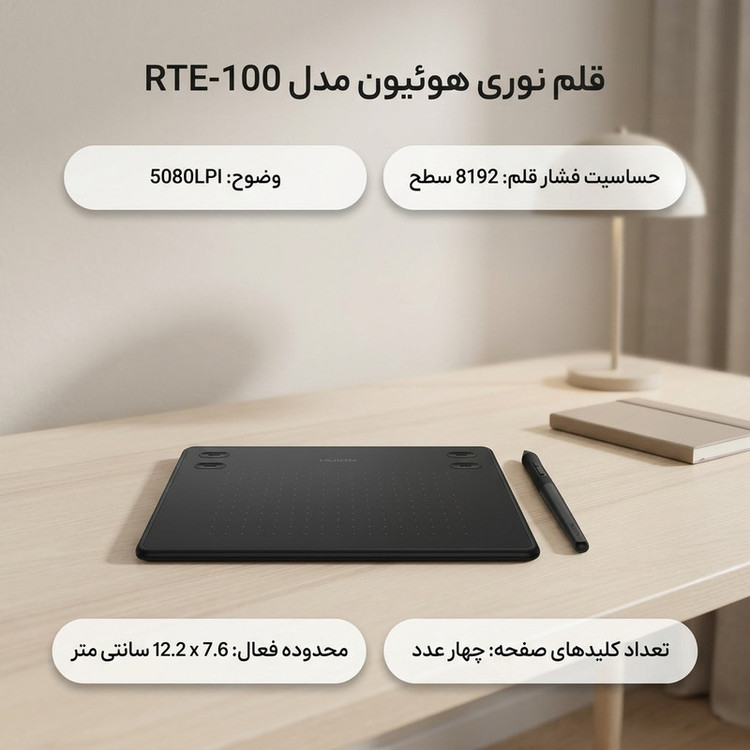 قلم نوری هوئیون مدل RTE-100