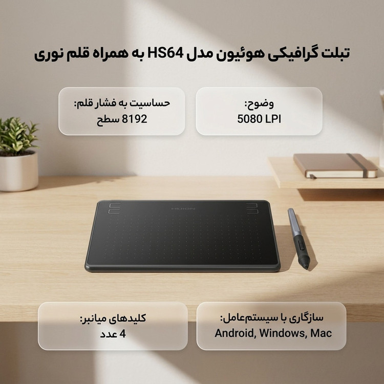 تبلت گرافیکی هوئیون مدل HS64 به همراه قلم نوری